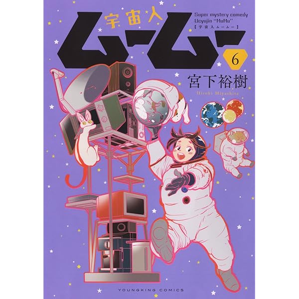 ムームー！！！全巻ヨーロピアンパレス①の箱 宇宙人ムームー 1 (1巻) (ヤングキングコミックス) | 宮下 裕樹